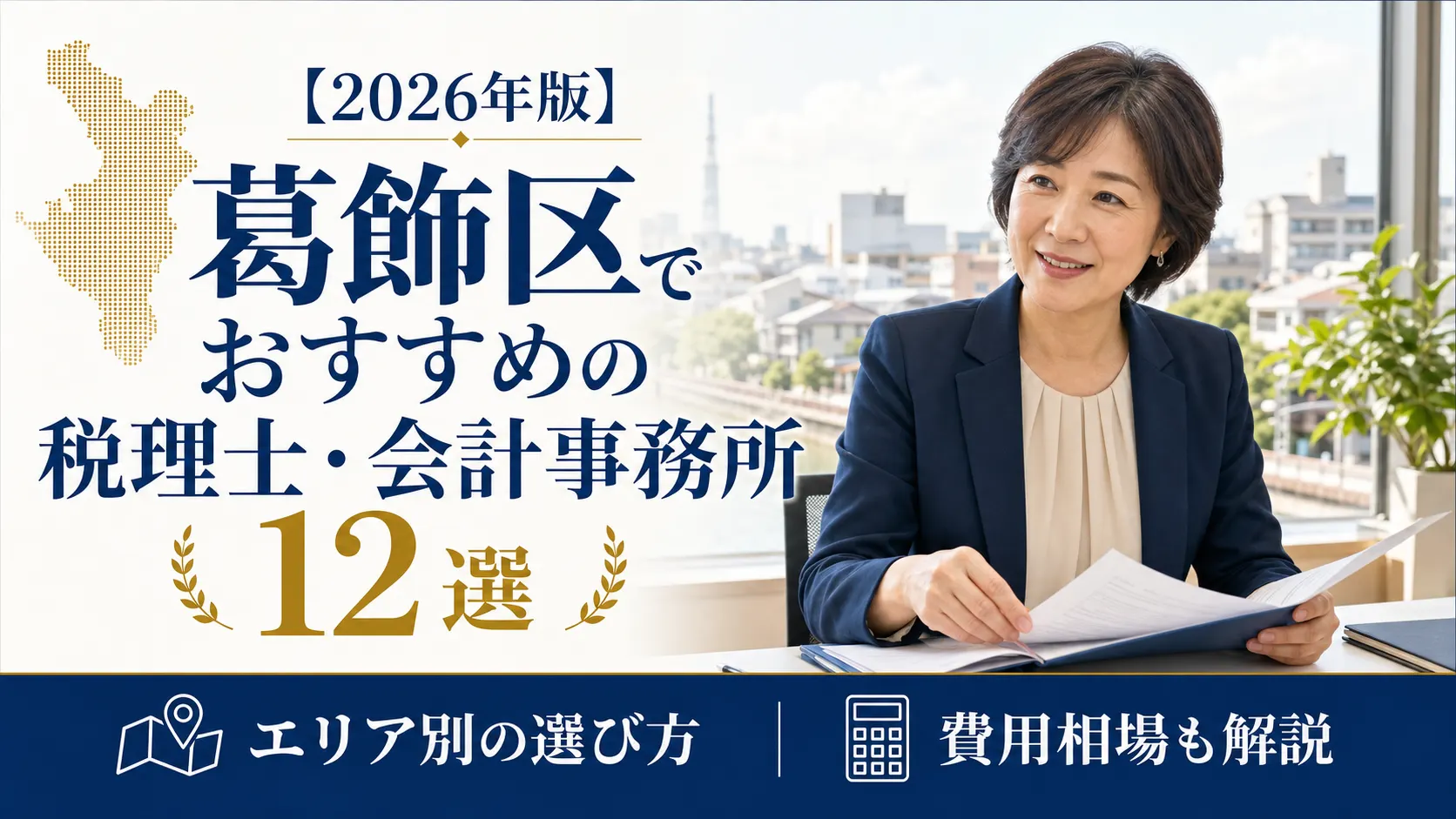 【2026年版】葛飾区でおすすめの税理士・会計事務所12選｜エリア別の選び方と費用相場