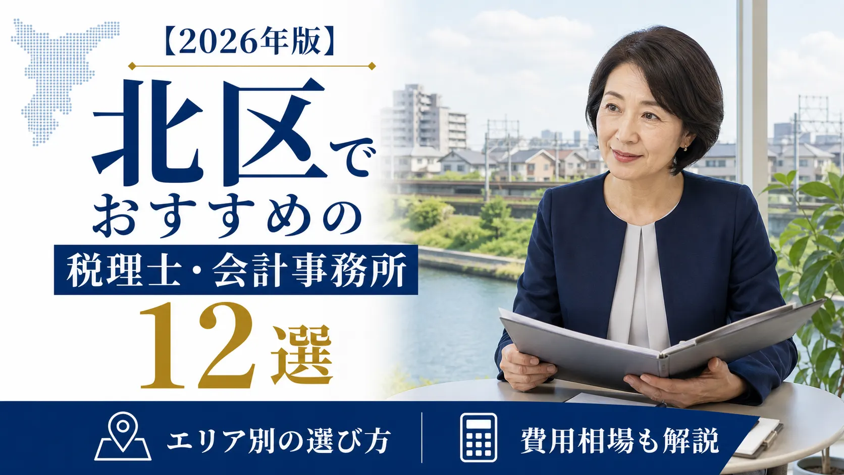 【2026年版】北区でおすすめの税理士・会計事務所12選｜エリア別の選び方と費用相場