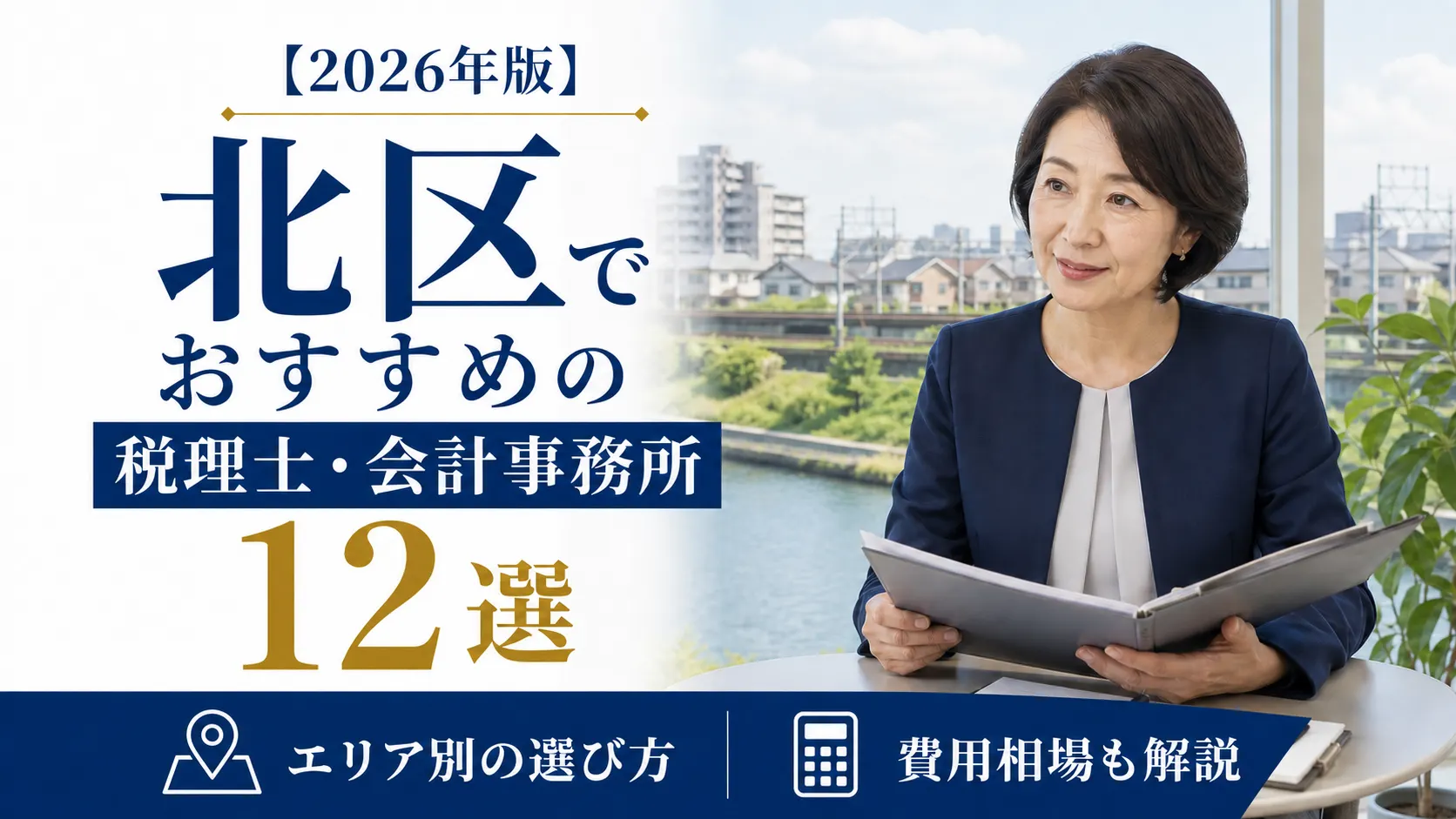 【2026年版】北区でおすすめの税理士・会計事務所12選｜エリア別の選び方と費用相場
