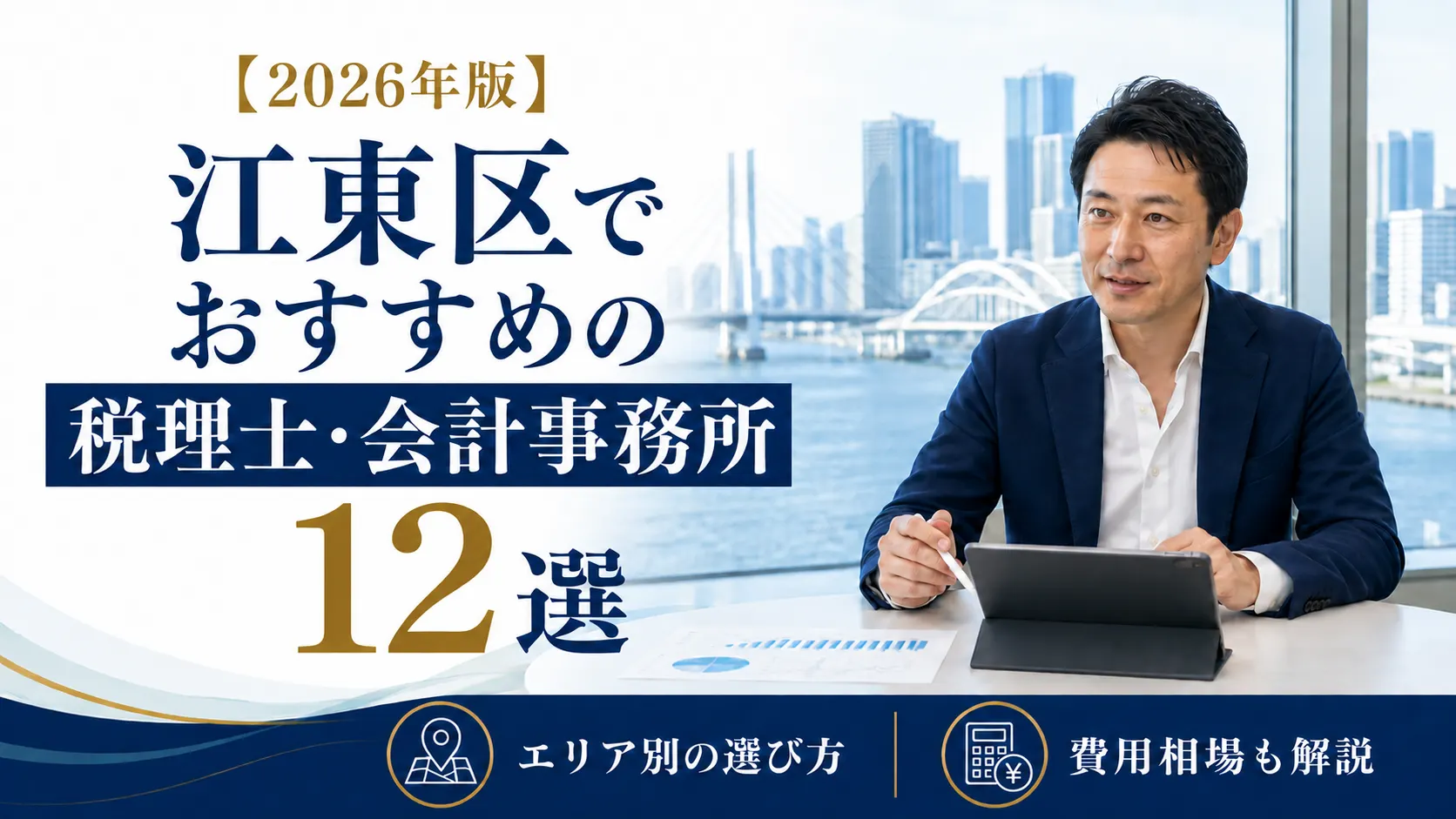 【2026年版】江東区でおすすめの税理士・会計事務所12選｜エリア別の選び方と費用相場