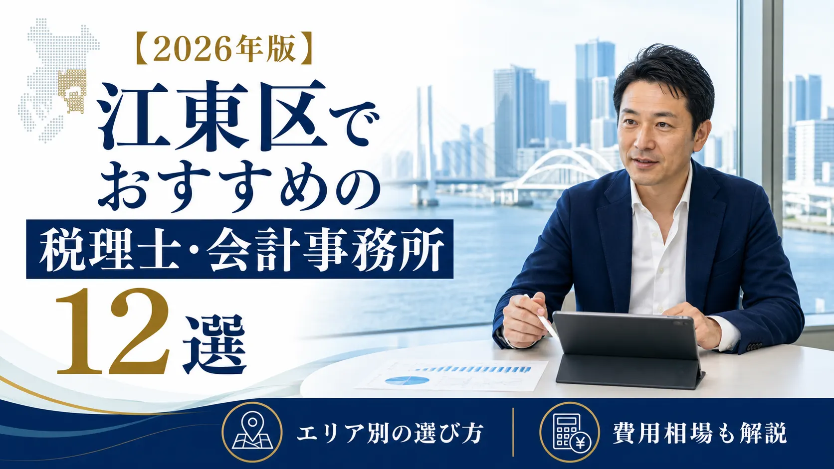 【2026年版】江東区でおすすめの税理士・会計事務所12選｜エリア別の選び方と費用相場