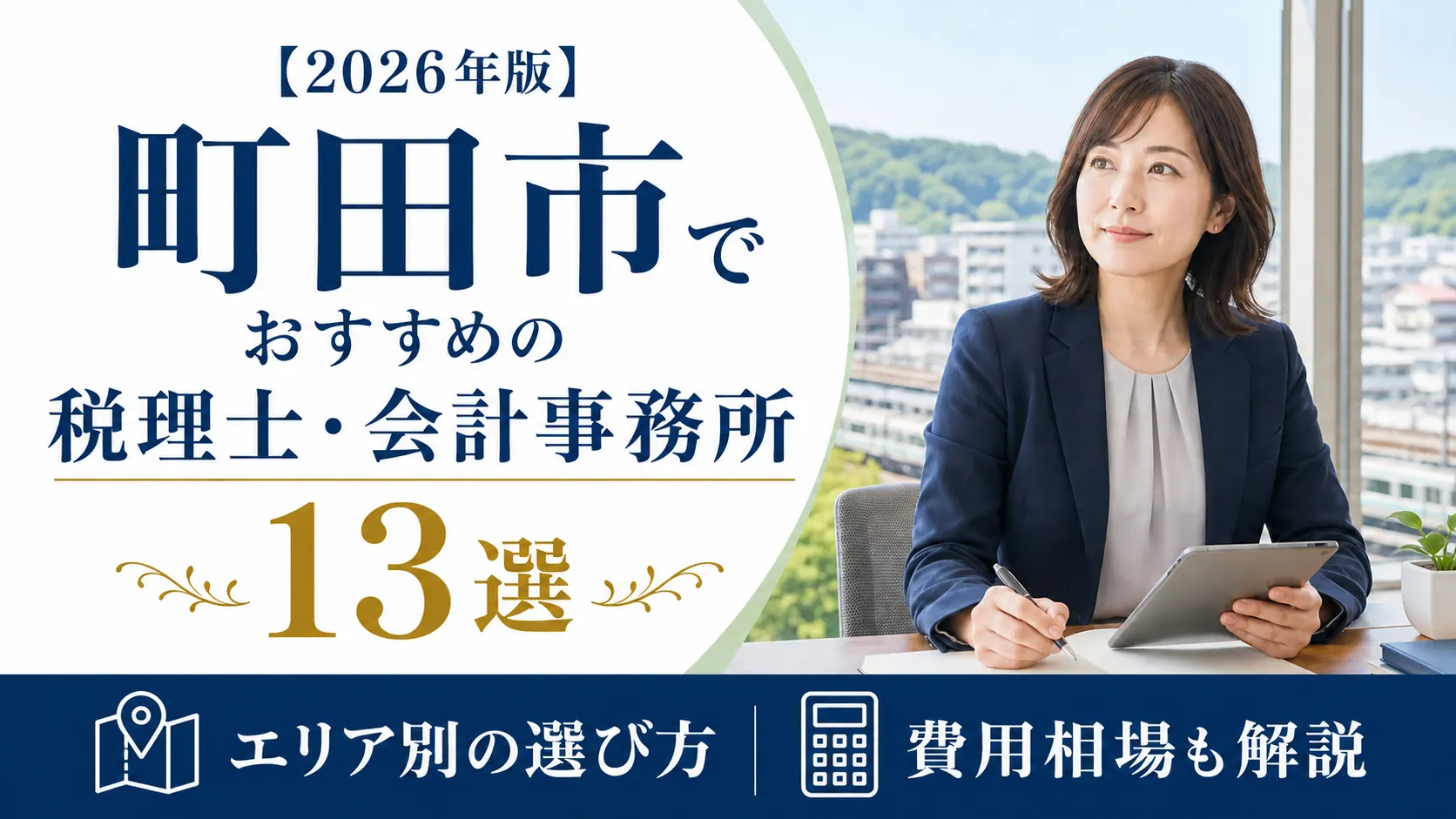 【2026年版】町田市でおすすめの税理士・会計事務所13選｜エリア別の選び方と費用相場