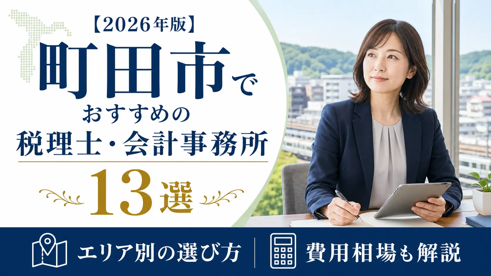 【2026年版】町田市でおすすめの税理士・会計事務所13選｜エリア別の選び方と費用相場