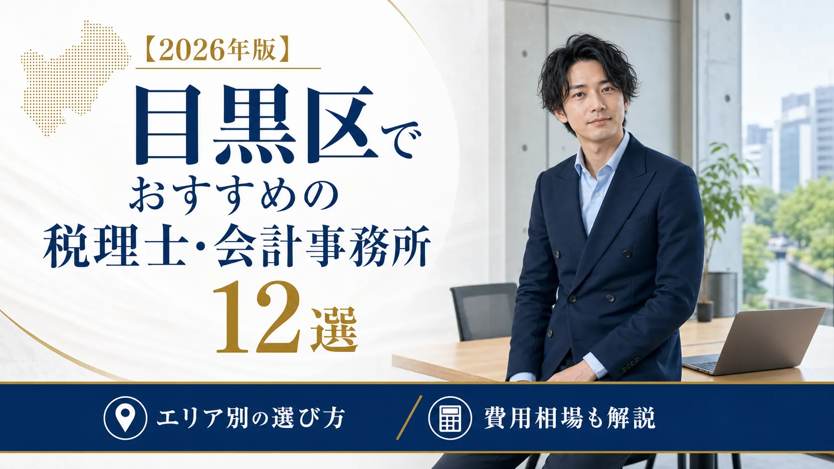 【2026年版】目黒区でおすすめの税理士・会計事務所12選｜エリア別の選び方と費用相場
