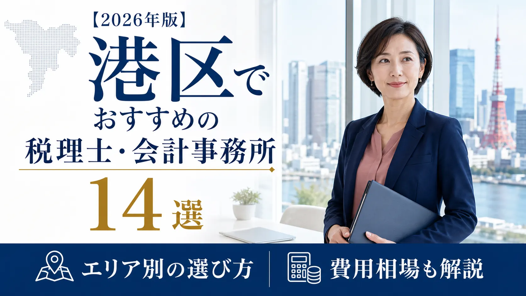 【2026年版】港区でおすすめの税理士・会計事務所14選｜エリア別の選び方と費用相場