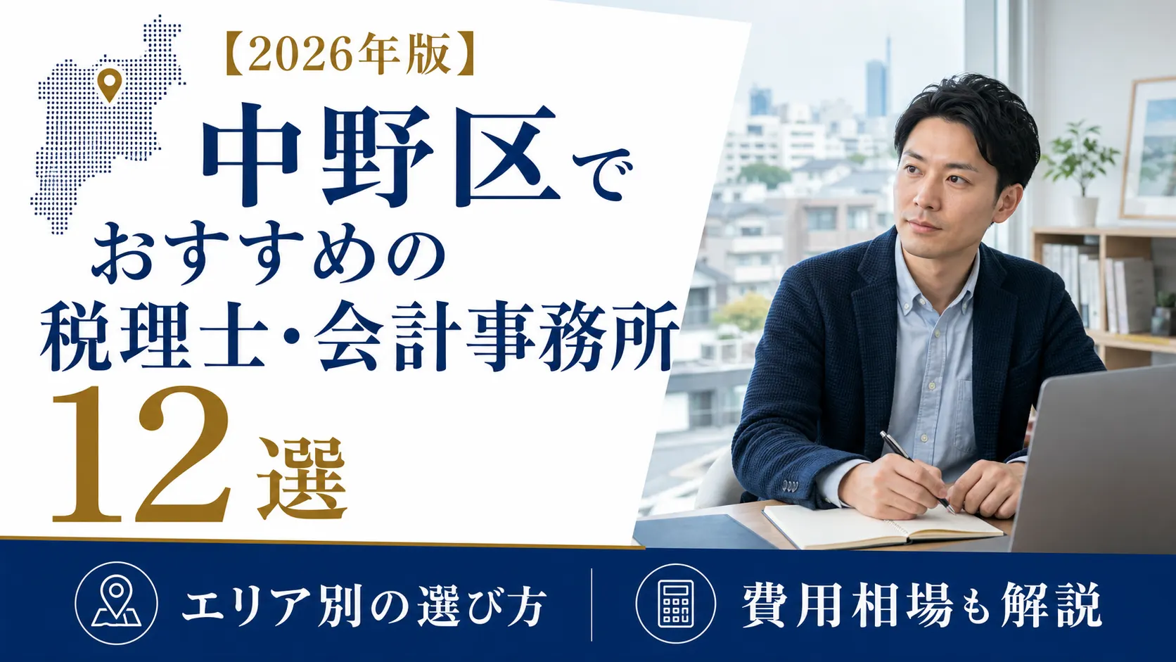 【2026年版】中野区でおすすめの税理士・会計事務所12選｜エリア別の選び方と費用相場