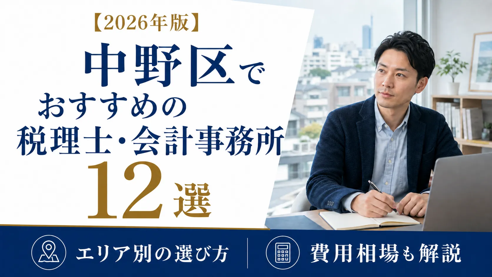 【2026年版】中野区でおすすめの税理士・会計事務所12選｜エリア別の選び方と費用相場