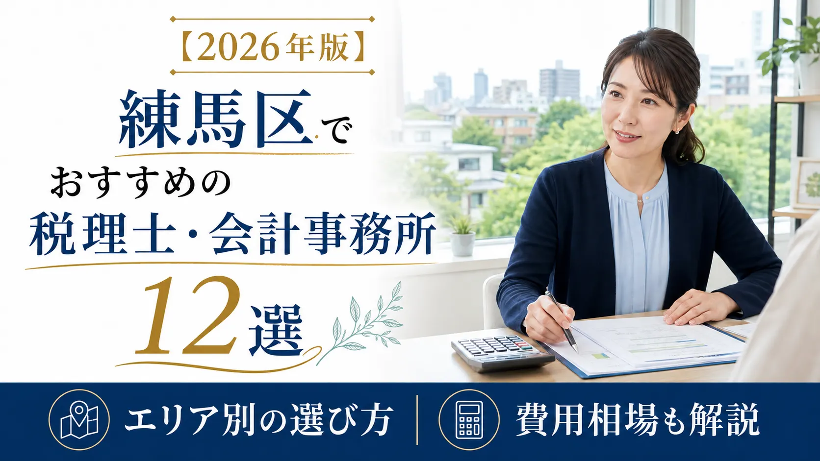 【2026年版】練馬区でおすすめの税理士・会計事務所12選｜エリア別の選び方と費用相場