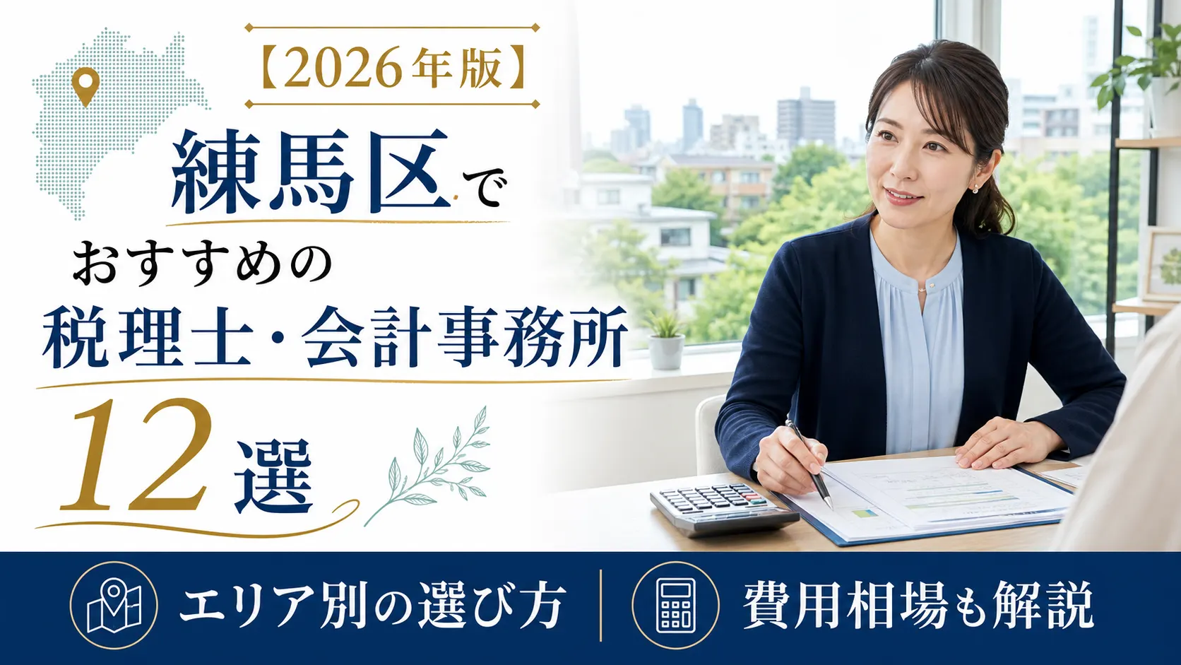 【2026年版】練馬区でおすすめの税理士・会計事務所12選｜エリア別の選び方と費用相場