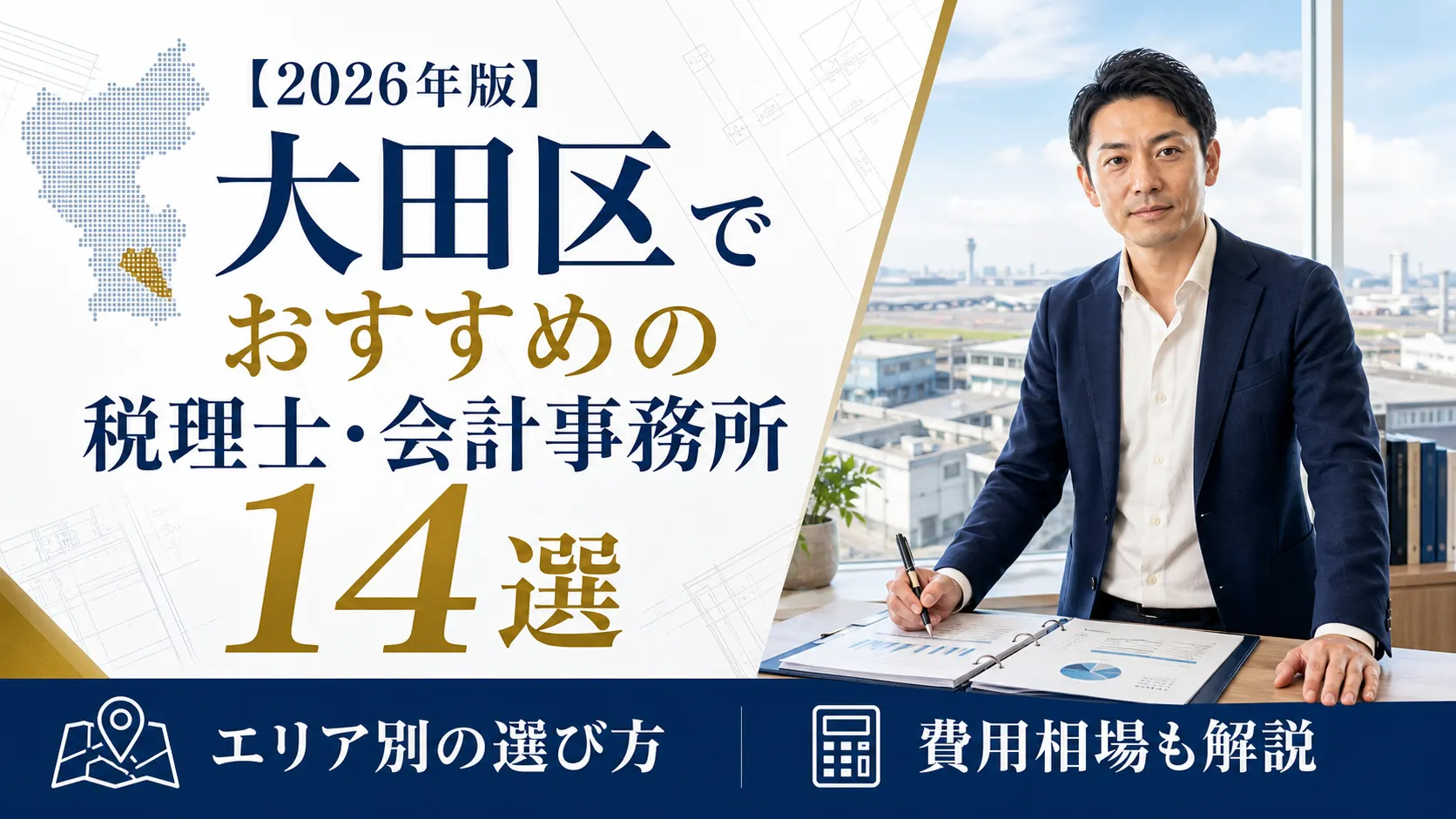 【2026年版】大田区でおすすめの税理士・会計事務所14選｜エリア別の選び方と費用相場