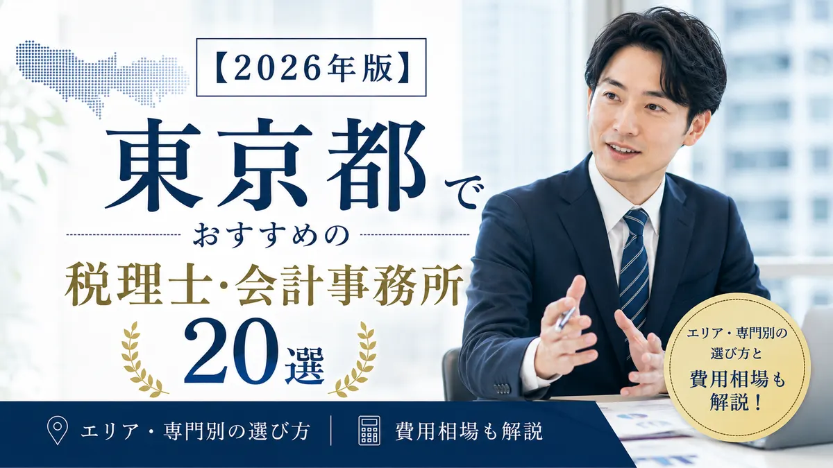 【2026年版】東京都でおすすめの税理士・会計事務所20選|エリア・専門別の選び方と費用相場