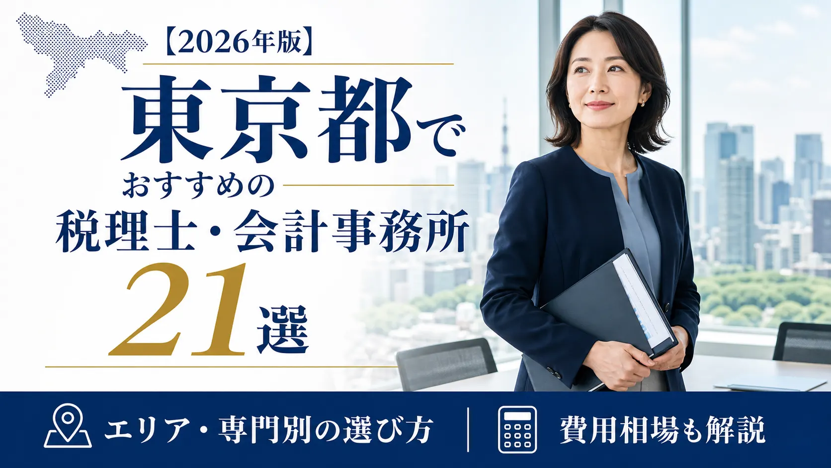 【2026年版】東京都でおすすめの税理士・会計事務所21選｜エリア・専門別の選び方と費用相場