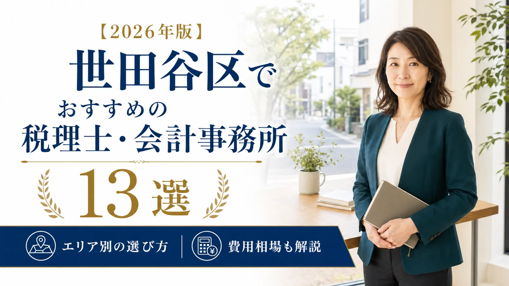 【2026年版】世田谷区でおすすめの税理士・会計事務所13選｜エリア別の選び方と費用相場