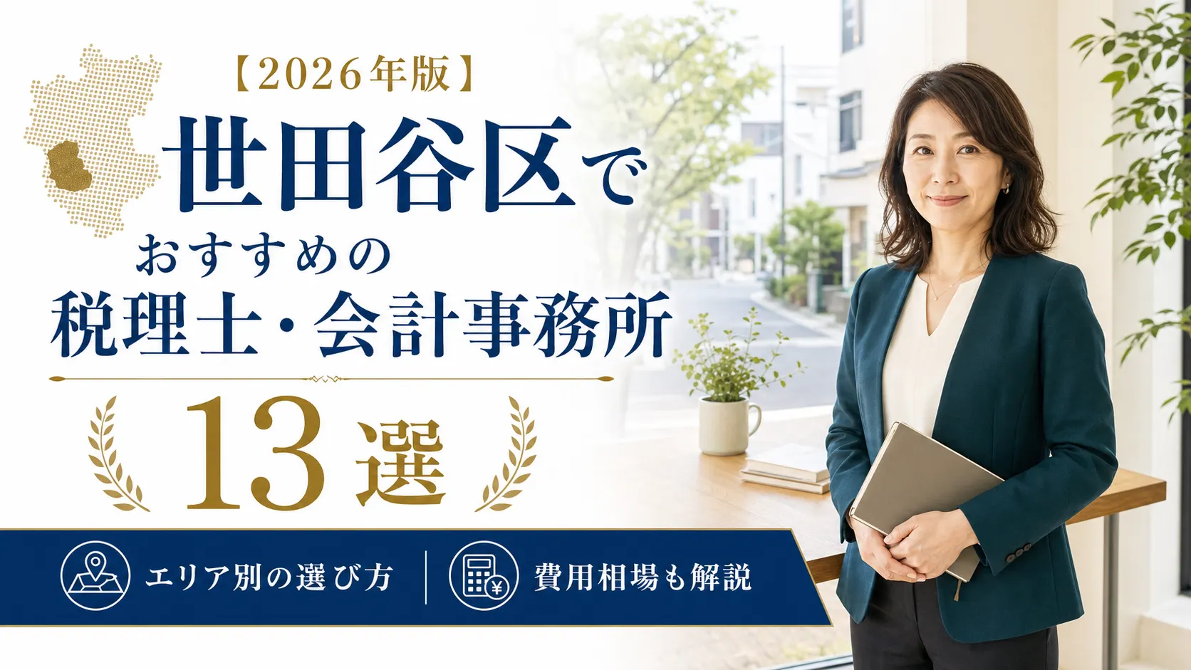 【2026年版】世田谷区でおすすめの税理士・会計事務所13選｜エリア別の選び方と費用相場