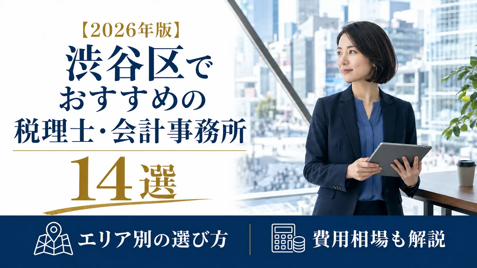【2026年版】渋谷区でおすすめの税理士・会計事務所14選｜エリア別の選び方と費用相場
