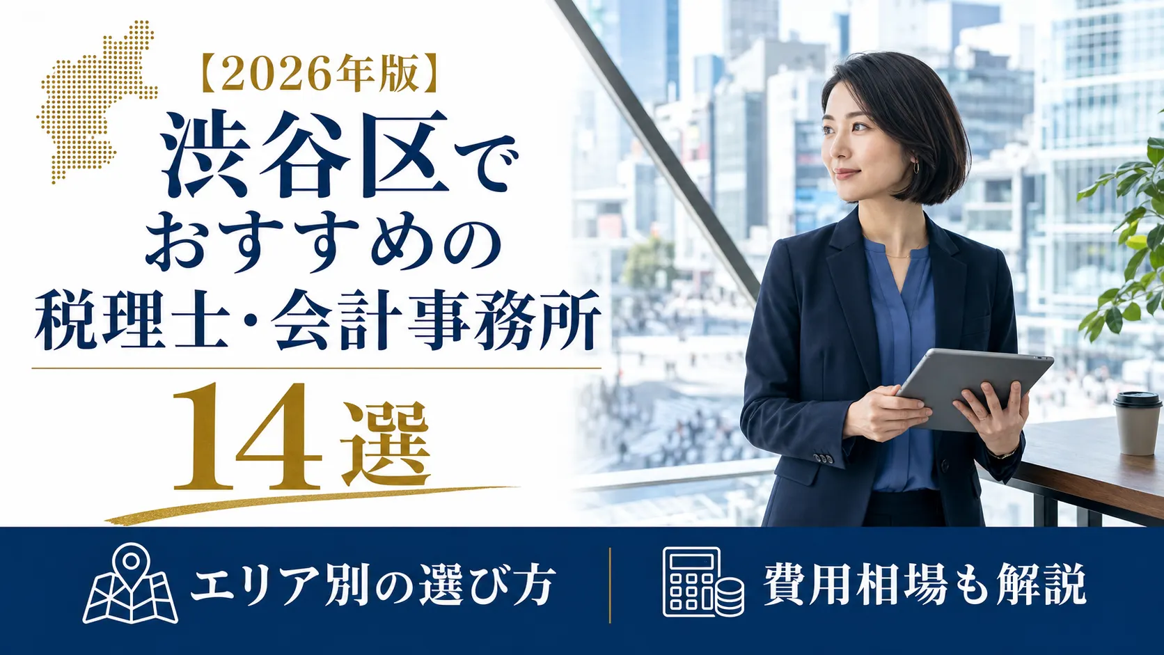 【2026年版】渋谷区でおすすめの税理士・会計事務所14選｜エリア別の選び方と費用相場