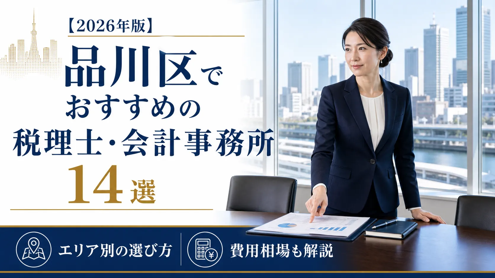 【2026年版】品川区でおすすめの税理士・会計事務所14選｜エリア別の選び方と費用相場