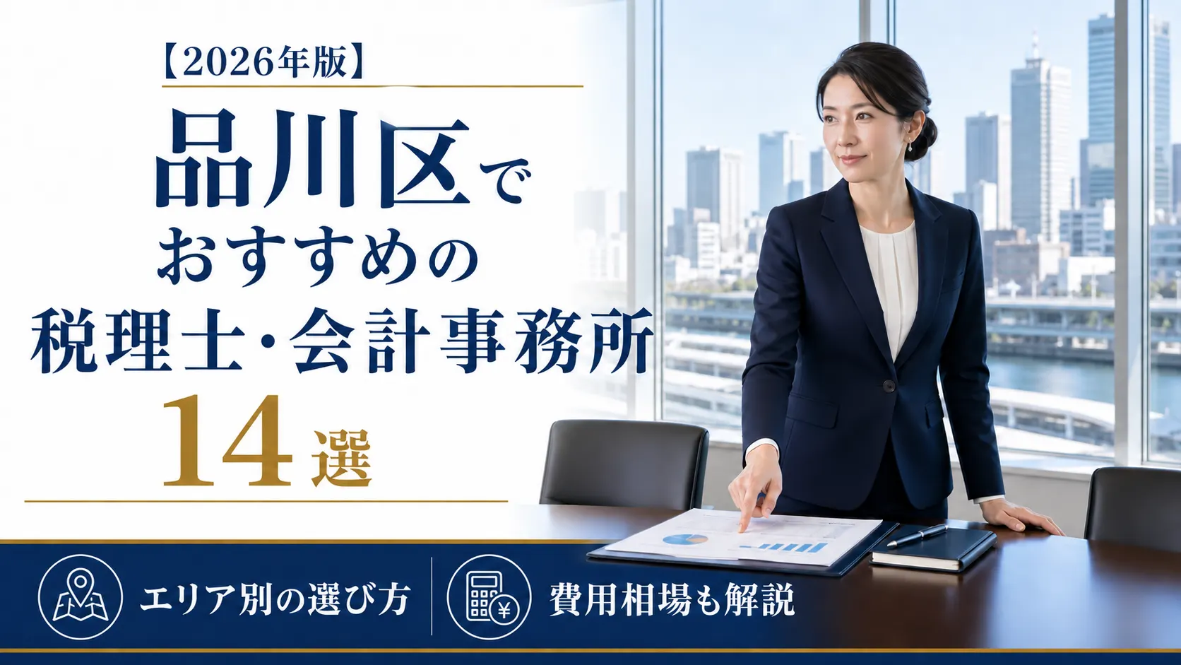 【2026年版】品川区でおすすめの税理士・会計事務所14選｜エリア別の選び方と費用相場