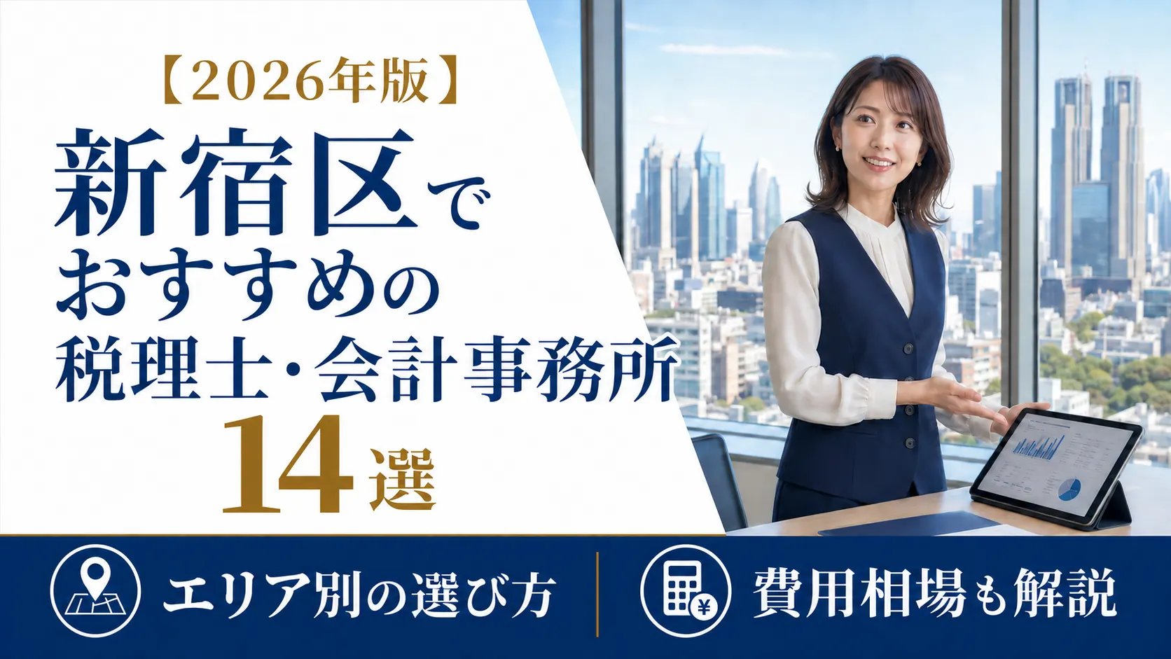 【2026年版】新宿区でおすすめの税理士・会計事務所14選｜エリア別の選び方と費用相場