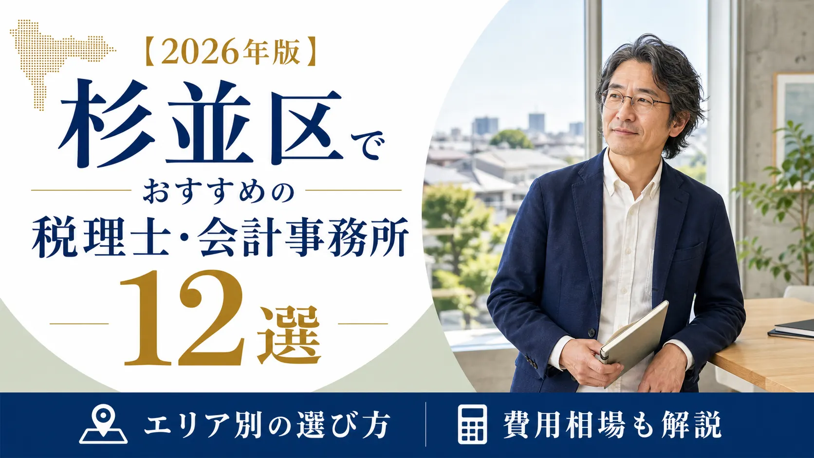【2026年版】杉並区でおすすめの税理士・会計事務所12選｜エリア別の選び方と費用相場