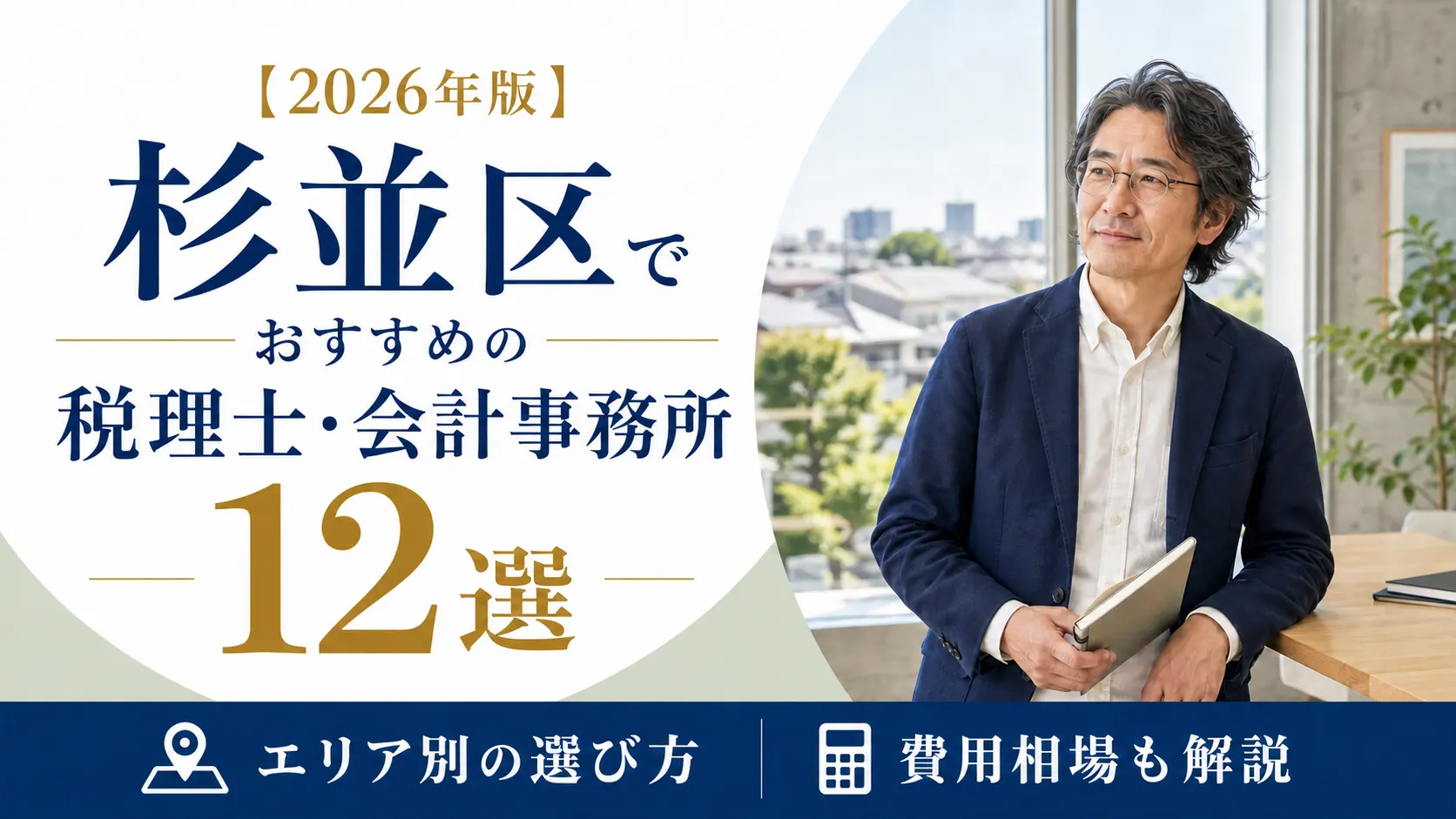 【2026年版】杉並区でおすすめの税理士・会計事務所12選｜エリア別の選び方と費用相場