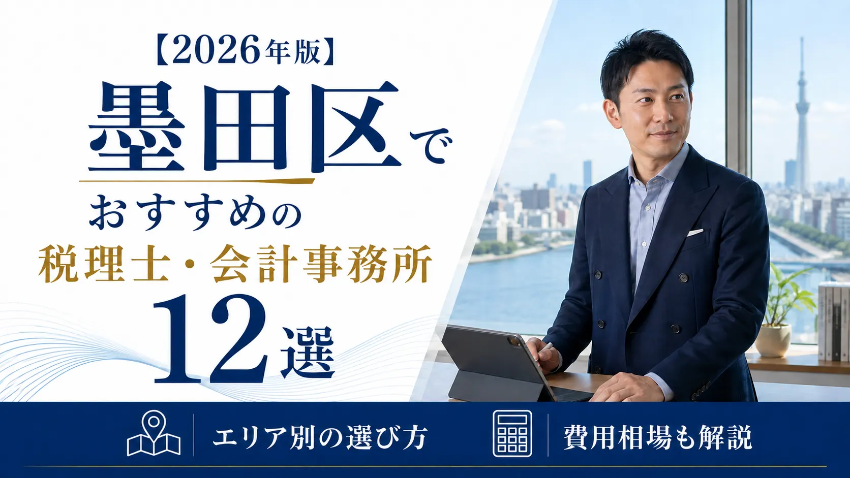 【2026年版】墨田区でおすすめの税理士・会計事務所12選｜エリア別の選び方と費用相場