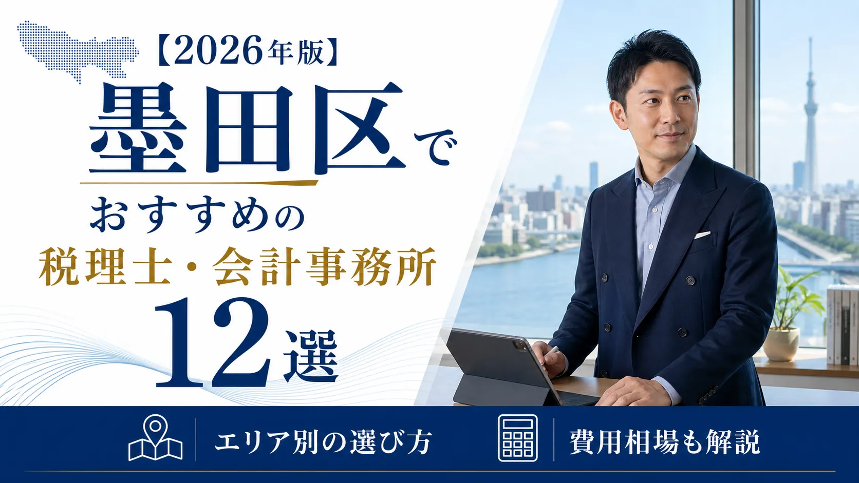 【2026年版】墨田区でおすすめの税理士・会計事務所12選｜エリア別の選び方と費用相場