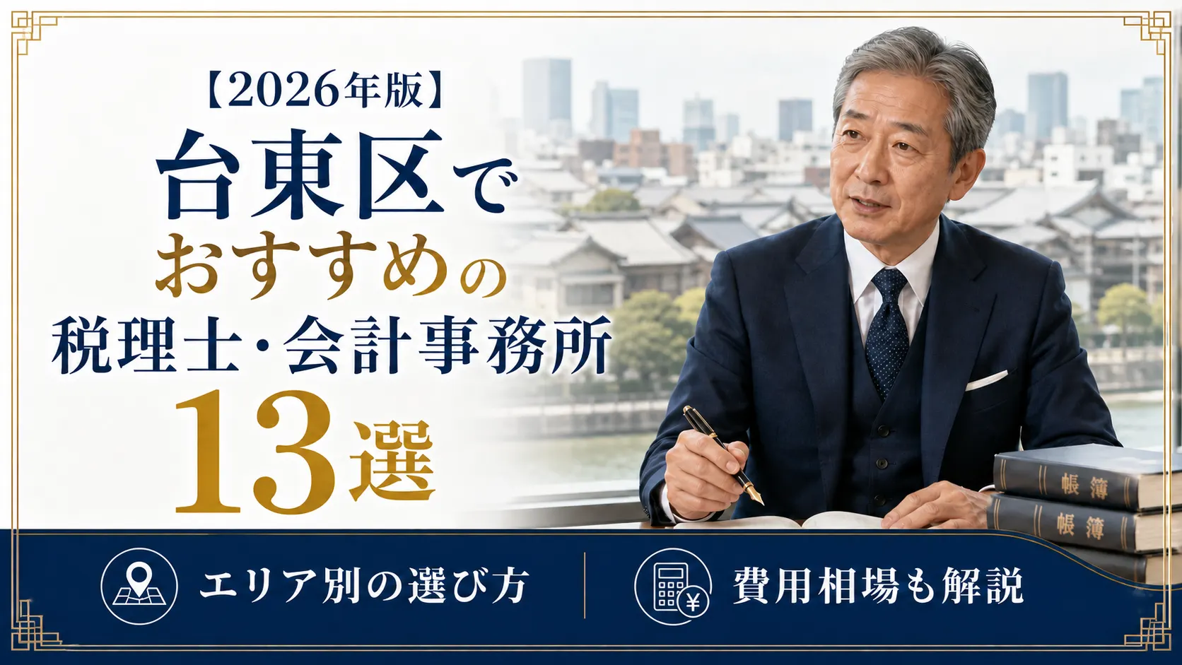 【2026年版】台東区でおすすめの税理士・会計事務所14選|エリア別の選び方と費用相場