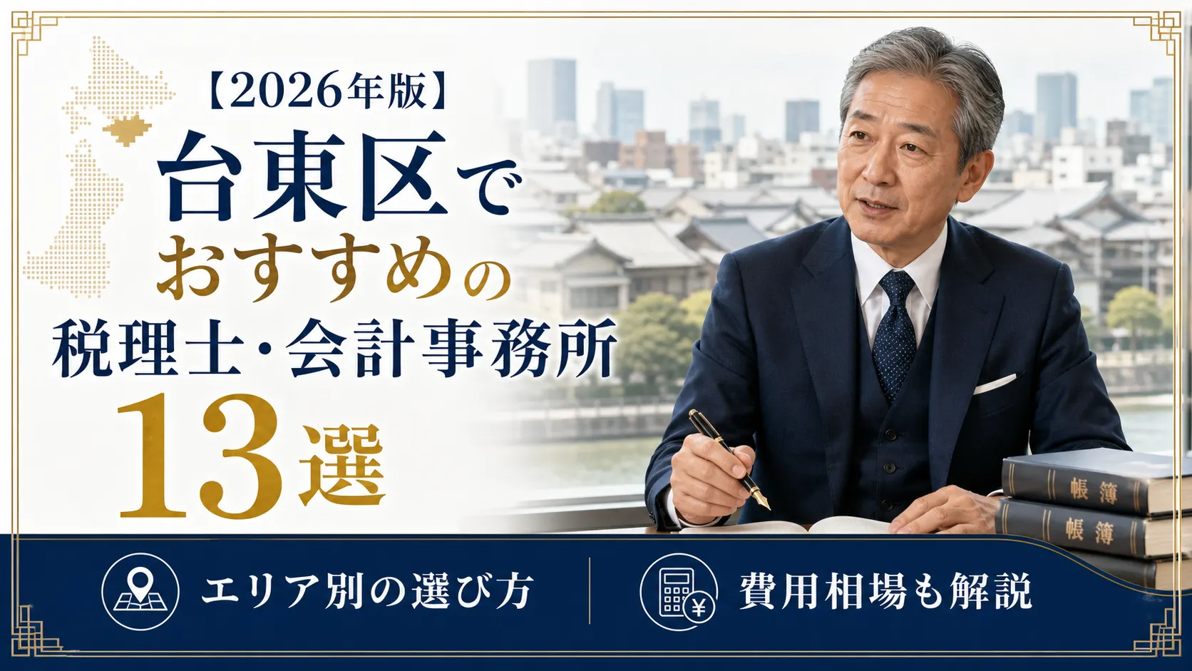 【2026年版】台東区でおすすめの税理士・会計事務所13選｜エリア別の選び方と費用相場