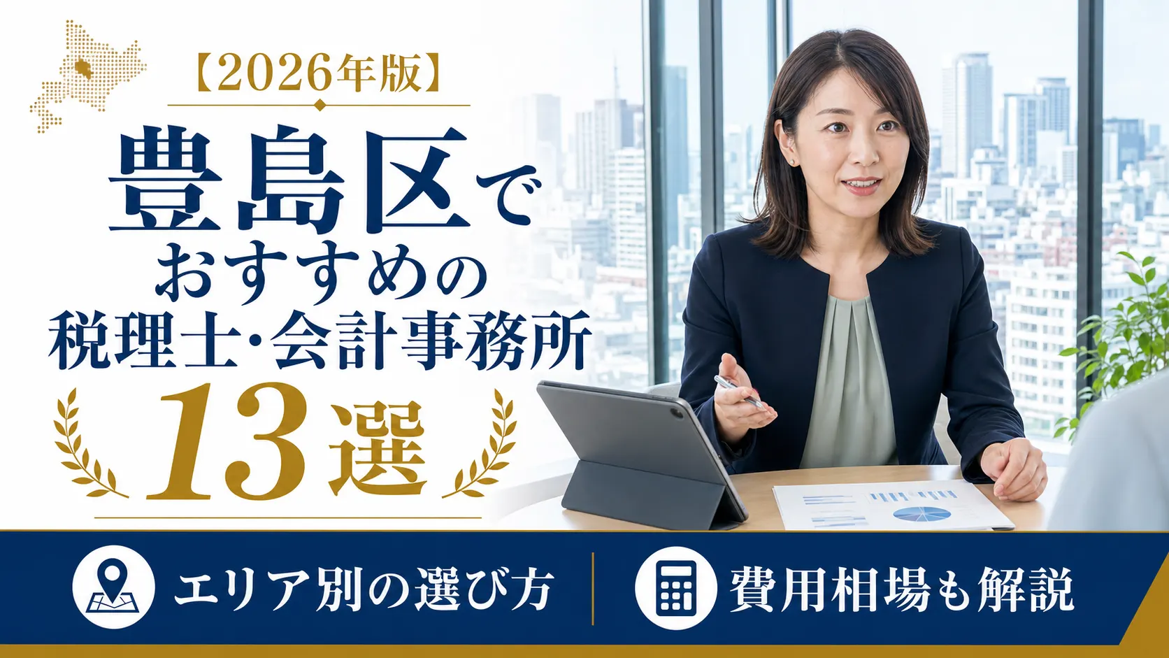 【2026年版】豊島区でおすすめの税理士・会計事務所13選｜エリア別の選び方と費用相場