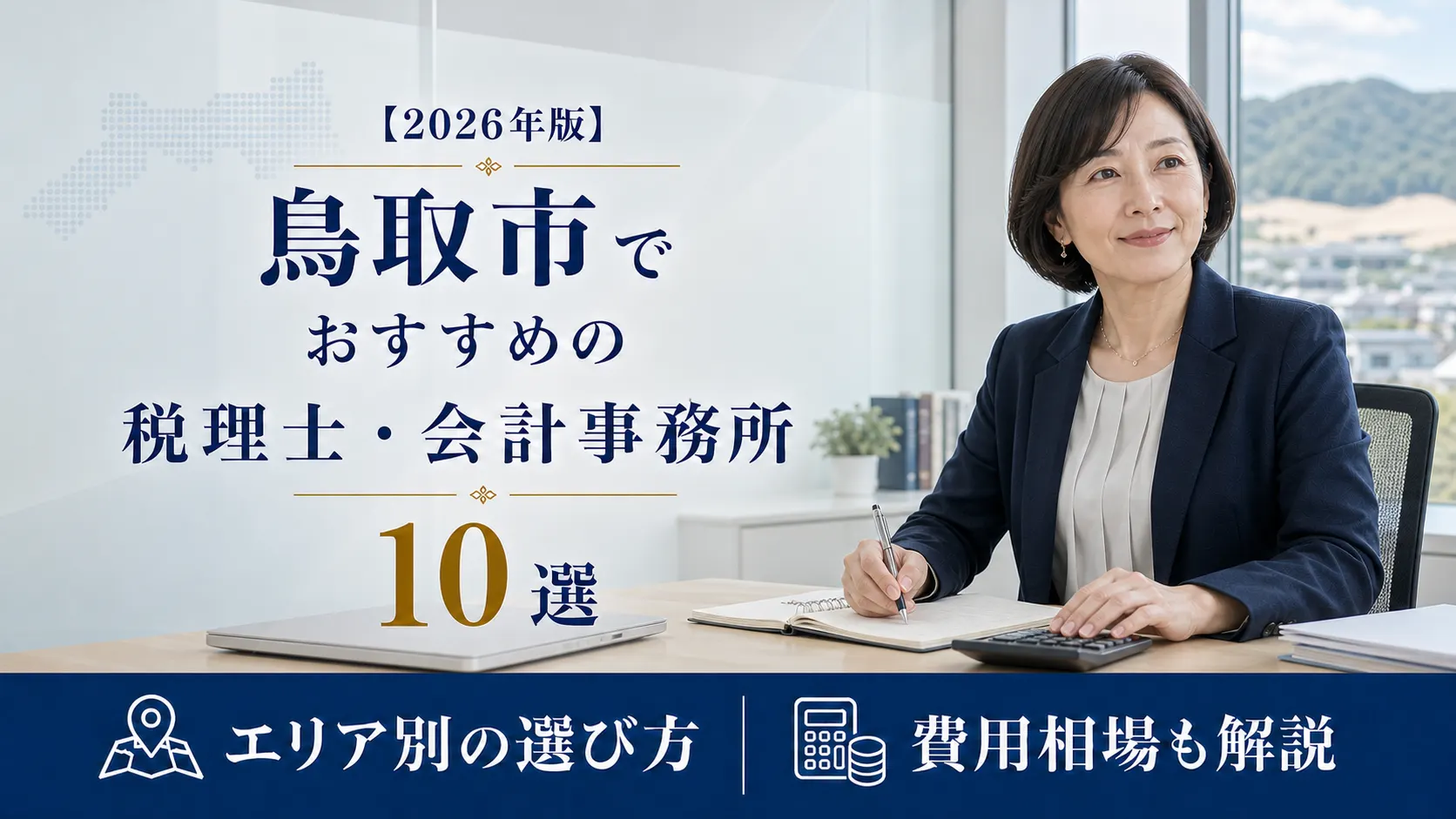 【2026年版】鳥取市でおすすめの税理士・会計事務所10選｜エリア別の選び方と費用相場