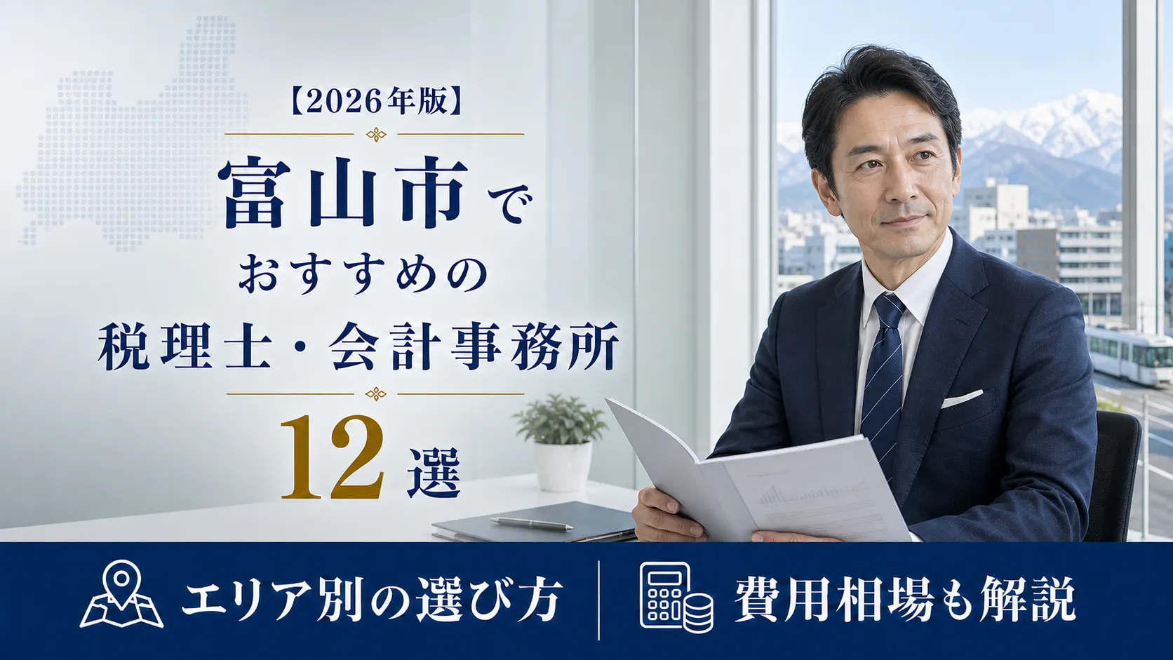 【2026年版】富山市でおすすめの税理士・会計事務所12選|くすりのまちとコンパクトシティで選ぶ