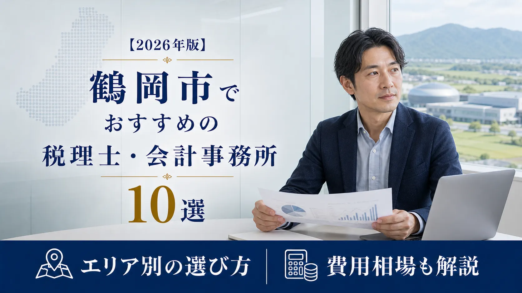 【2026年版】鶴岡市でおすすめの税理士・会計事務所10選|サイエンスパークと庄内の産業に合わせた選び方