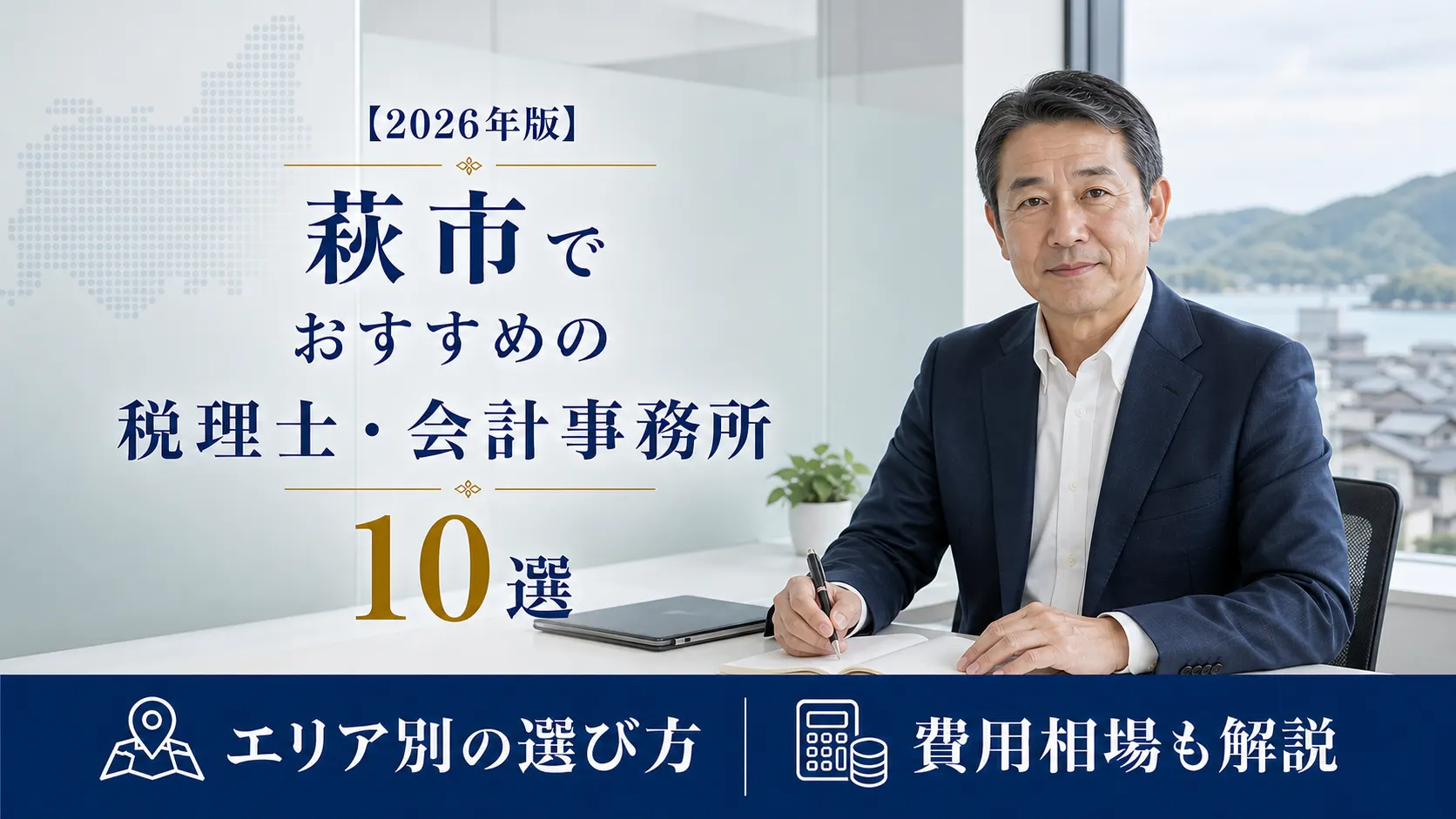 【2026年版】萩市でおすすめの税理士・会計事務所10選｜城下町で顧問を選ぶための実務ガイド