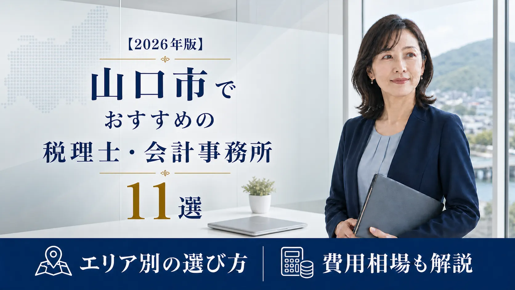 【2026年版】山口市でおすすめの税理士・会計事務所11選｜エリア別の選び方と費用相場