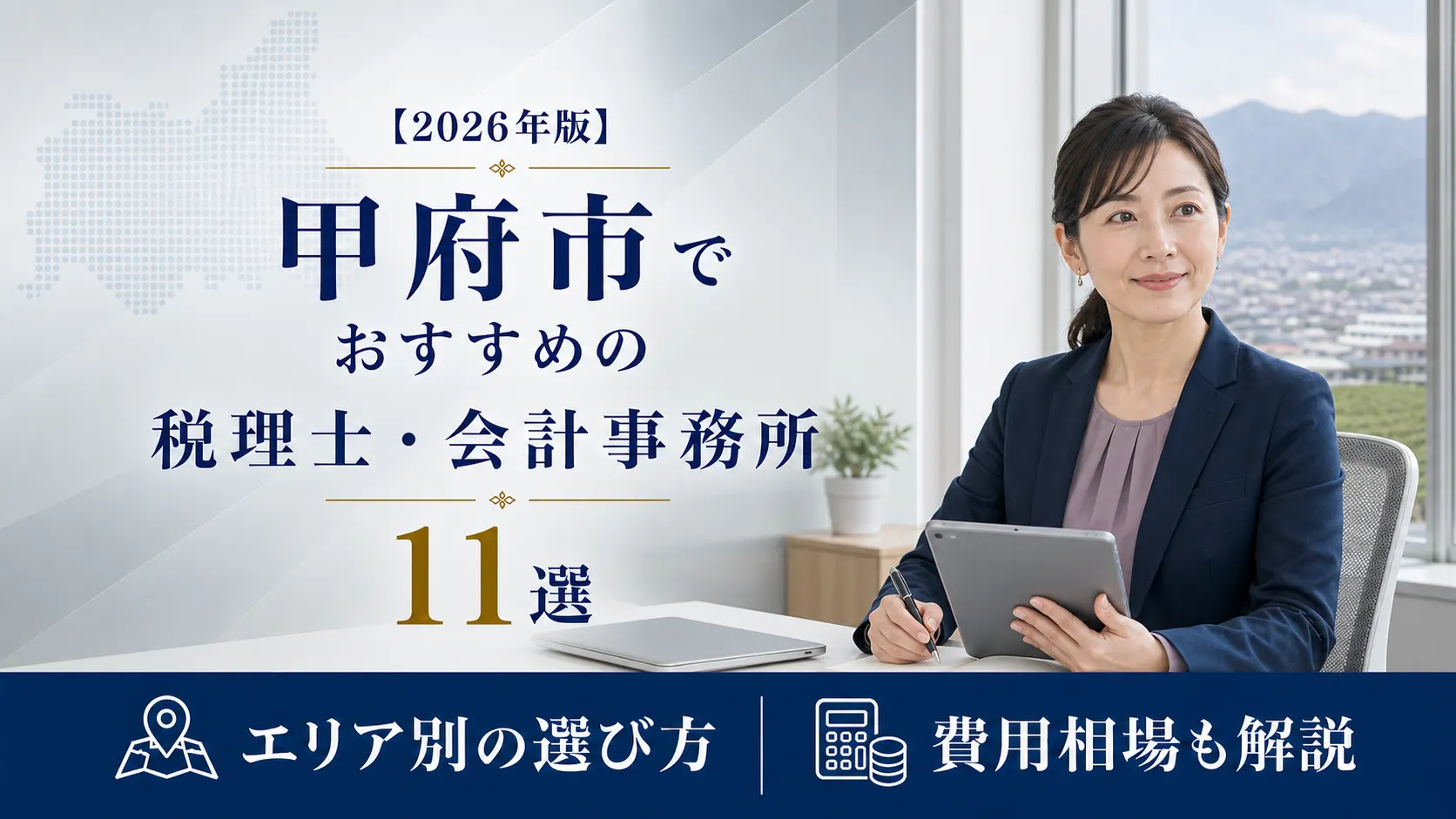 【2026年版】甲府市でおすすめの税理士・会計事務所11選|エリア別の選び方と費用相場