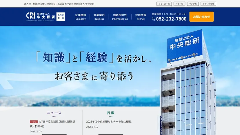 税理士法人中央総研の公式サイト（ファーストビュー）