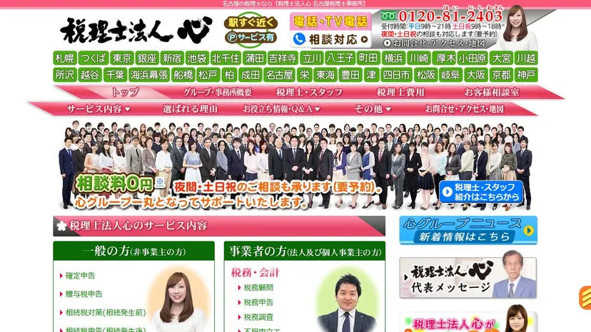 税理士法人心 名古屋税理士事務所の公式サイト（ファーストビュー）