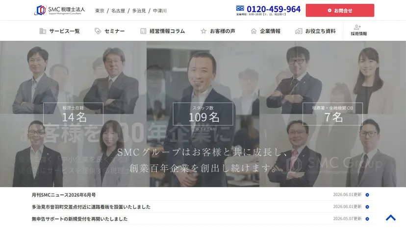 SMC税理士法人の公式サイト（ファーストビュー）