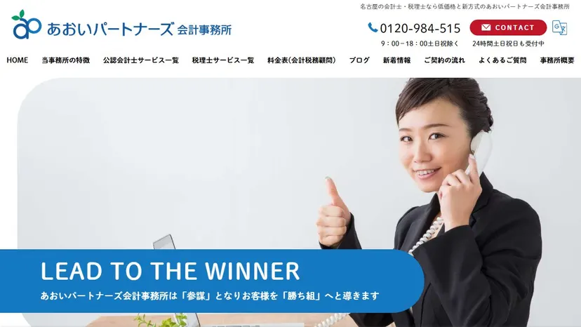 あおいパートナーズ会計事務所の公式サイト（ファーストビュー）