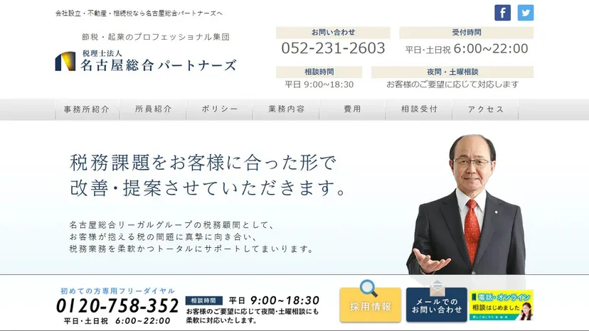 税理士法人名古屋総合パートナーズの公式サイト（ファーストビュー）