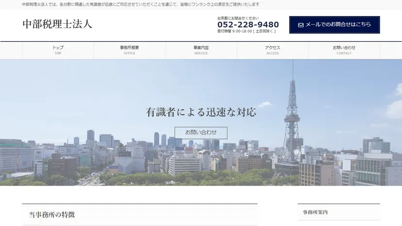 中部税理士法人の公式サイト（ファーストビュー）