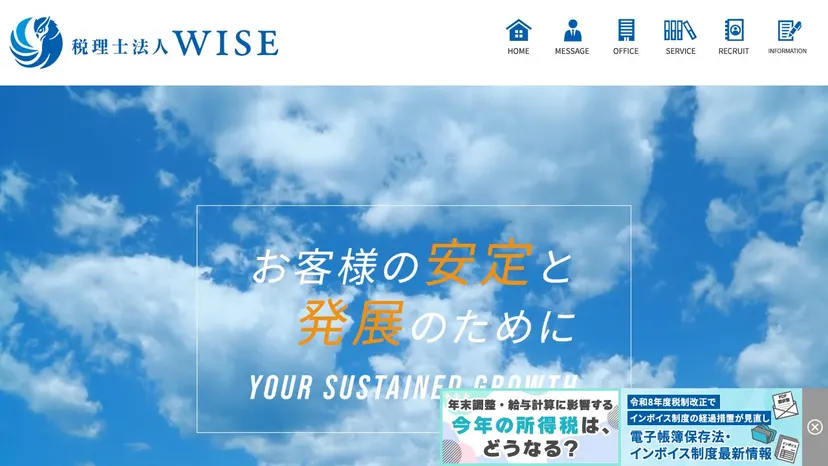 税理士法人WISEの公式サイト（ファーストビュー）