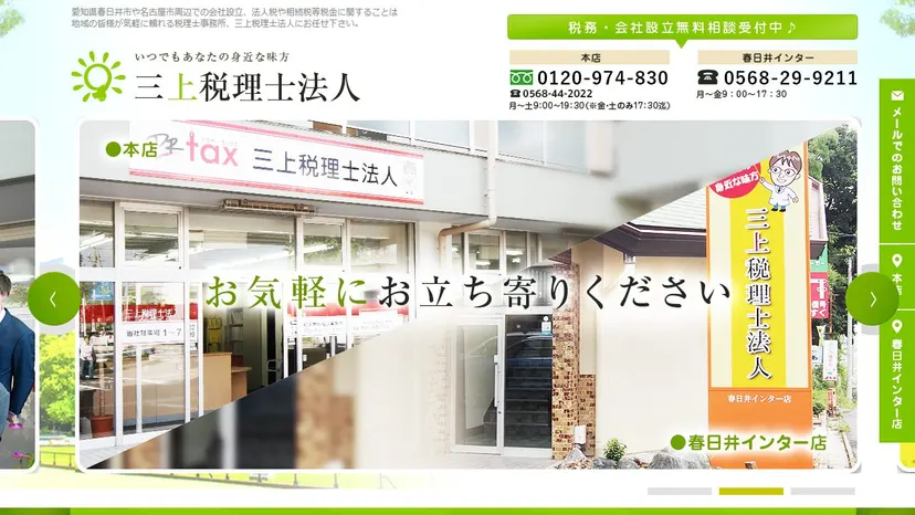 三上税理士法人の公式サイト（ファーストビュー）