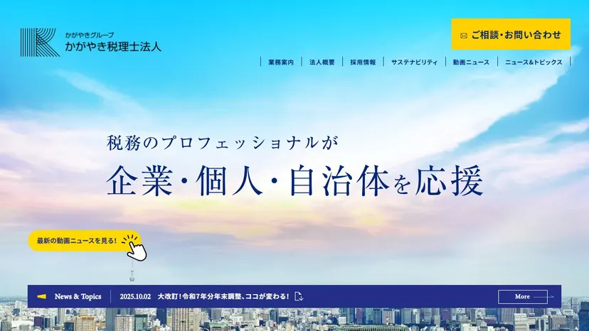かがやき税理士法人 安城オフィスの公式サイト（ファーストビュー）