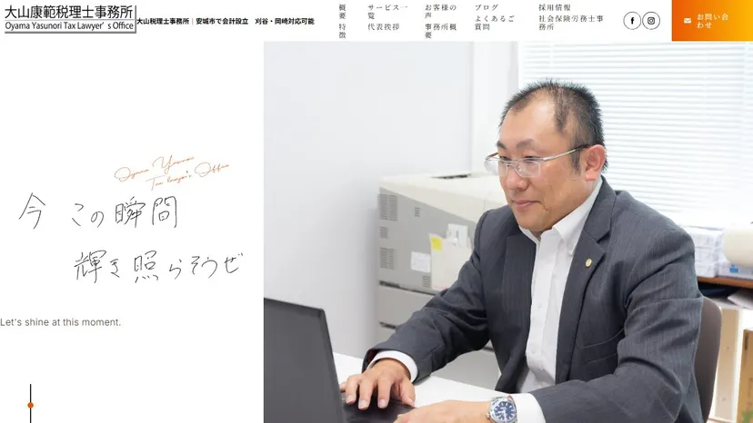 大山税理士事務所の公式サイト（ファーストビュー）