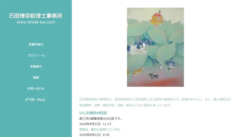 石田博幸税理士事務所の公式サイト（ファーストビュー）