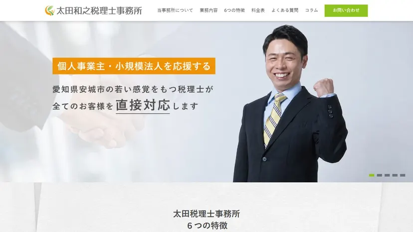 太田和之税理士事務所の公式サイト（ファーストビュー）