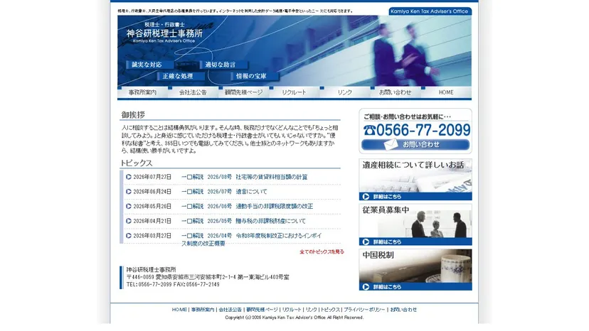 神谷研税理士事務所の公式サイト（ファーストビュー）
