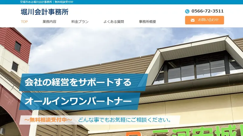 堀川会計事務所の公式サイト（ファーストビュー）